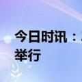 今日时讯：2023时趣广告生态联盟大会成功举行