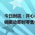 今日时讯：开心果数智助力金佰利落地闪耀门店，以智慧分销驱动即时零售供给“进化”