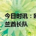 今日时讯：欧米茄发布全新海马腕表致敬新西兰酋长队