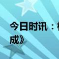 今日时讯：杭州亚运会倒计时2天，今日《功成》