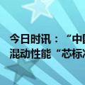 今日时讯：“中国心”十佳发动机专家评委团走进奇瑞 开启混动性能“芯标准”