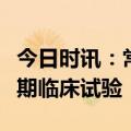 今日时讯：常山药业：创新药艾本那肽完成III期临床试验