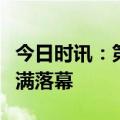 今日时讯：第二十三届中国国际工业博览会圆满落幕