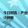 今日时讯：产业城市行杭州站精华：中小企业如何做商业设计创新