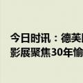 今日时讯：德芙以“尽愉悦之力”愿景赋能女性成长，举办影展聚焦30年愉悦变迁