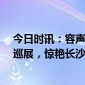 今日时讯：容声40年 为时光添金丨“探享鲜活人间”美食巡展，惊艳长沙！