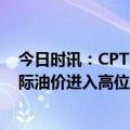 今日时讯：CPT Markets原油分析：沙俄延长减产措施!国际油价进入高位整盘？