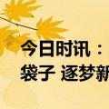 今日时讯：中国外贸信托助力新市民 守住钱袋子 逐梦新生活