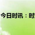 今日时讯：时空科技：加码智慧停车运营市场