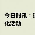 今日时讯：瑞银集团助力北京国际音乐节等文化活动