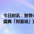 今日时讯：智领未来，赋能无限！2023百度爱采购超级直播盛典「财富说」完美收官