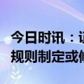 今日时讯：证监会抓紧做好企业债券配套制度规则制定或修订