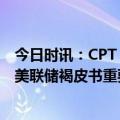 今日时讯：CPT Markets市场分析：美国经济晴雨表! 揭示美联储褐皮书重要性!