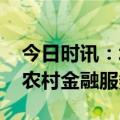 今日时讯：北京农商银行精准定位需求 创新农村金融服务