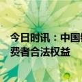 今日时讯：中国银河证券陈亮：以更大作为助力保护金融消费者合法权益