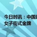 今日时讯：中国最年轻亚运冠军极限运动13岁崔宸曦夺滑板女子街式金牌