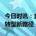 今日时讯：金融壹账通携手多家银行共议零售转型新路径