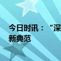 今日时讯：“深交所·创享荟”打造 资本市场服务国企改革新典范