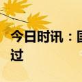 今日时讯：国庆黄金周火车票售票高峰平稳度过