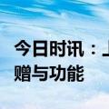 今日时讯：上海数交所数字资产板块开通流通赠与功能