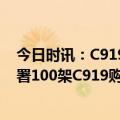 今日时讯：C919单笔最大订单落地 中国东航与中国商飞签署100架C919购机协议