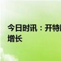 今日时讯：开特股份财务总监余雄兵：预计公司营收能持续增长