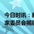 今日时讯：新疆生产建设兵团首个医疗健康专家委员会揭牌