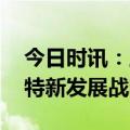 今日时讯：工信部：抓细抓实 中小企业专精特新发展战略