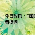 今日时讯：​国庆假期不“打烊”！上市公司加班回复投资者提问