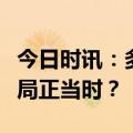 今日时讯：多项数据创新高！旅游出行板块布局正当时？