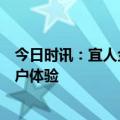 今日时讯：宜人金科以客户为中心，把握客户需求，提高客户体验