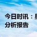 今日时讯：星禾惠品未来发展趋势及利润空间分析报告