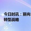 今日时讯：丽尚云环与科大讯飞签署采购合同，落实数字化转型战略