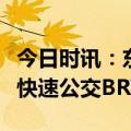 今日时讯：东南亚第一单！海信中标老挝万象快速公交BRT项目