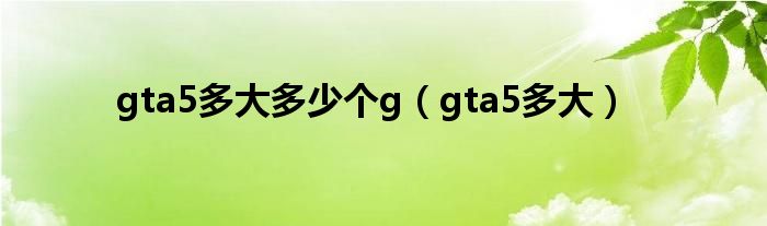 gta5多大多少个g（gta5多大）