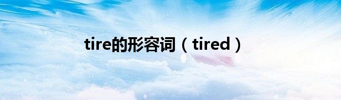 tire的形容词（tired）