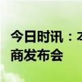 今日时讯：本草香型典范“崇阳古窖”举办招商发布会