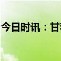 今日时讯：甘李药业两款核心胰岛素产品上市