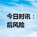 今日时讯：赴港开户火热 专家提醒需警惕背后风险