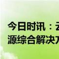 今日时讯：云快充赋力滨南时代，打造生态能源综合解决方案