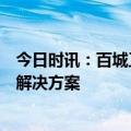 今日时讯：百城工程｜智能空间引领者，专注装修设计整体解决方案