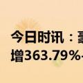 今日时讯：豪美新材：前三季度净利润同比预增363.79%-444.45%