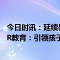 今日时讯：延续暑期研学潮，上海高校成热点，POWERBAR教育：引领孩子走出教室，奔向无限可能