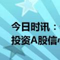 今日时讯：外资机构竞相上调中国经济预测 投资A股信心足