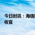 今日时讯：海信助力东西部协作海洋文化融合交流研学活动收官