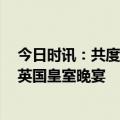 今日时讯：共度伦敦慢时光，ATFX举办客户交流会并出席英国皇室晚宴