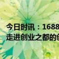 今日时讯：1688 “粤港青创罗市生金”市集深圳罗湖开市，走进创业之都的创业新潮流