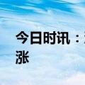 今日时讯：沪指收涨0.32% 数字货币板块领涨