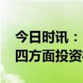 今日时讯：“一带一路”主题升温 券商看好四方面投资机遇