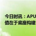 今日时讯：APUS董事长兼CEO李涛：通用型AI大模型的价值在于底座构建